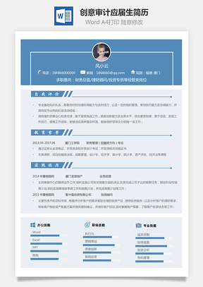简历财务简历会计简历创意审计简历应届生简历Word模板