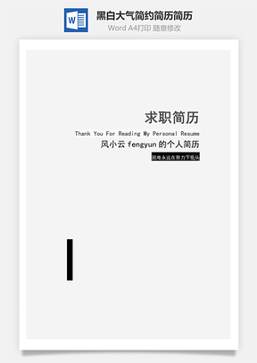 黑白大气简约理工类人员求职简历个人简历最新简历Word模板