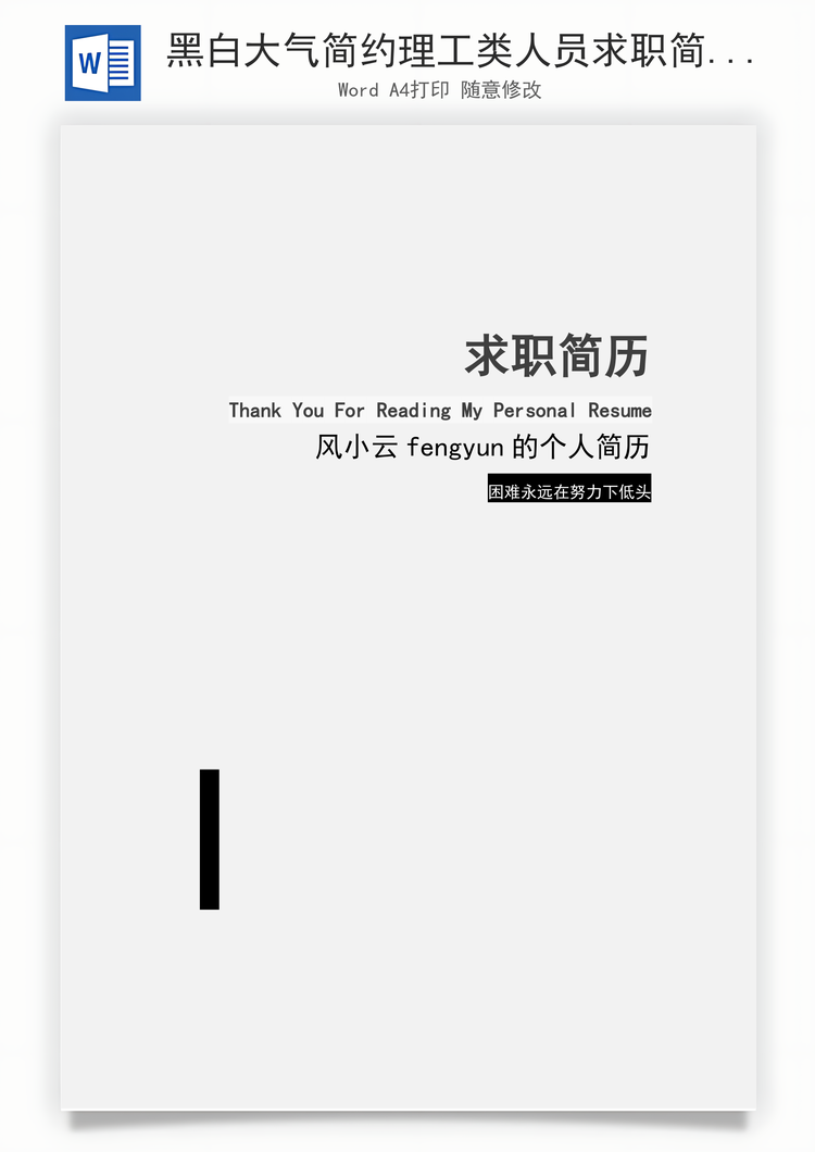 黑白大气简约理工类人员求职简历个人简历最新简历Word模板