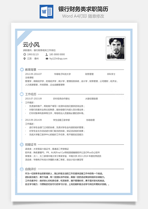 简历模板银行财务类求职简历Word模板