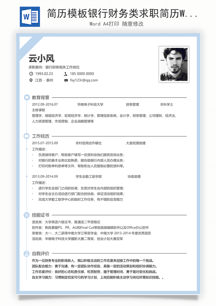简历模板银行财务类求职简历Word模板