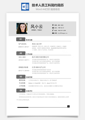 求职简历技术人员工科简历个人简历最新简约简历Word模板