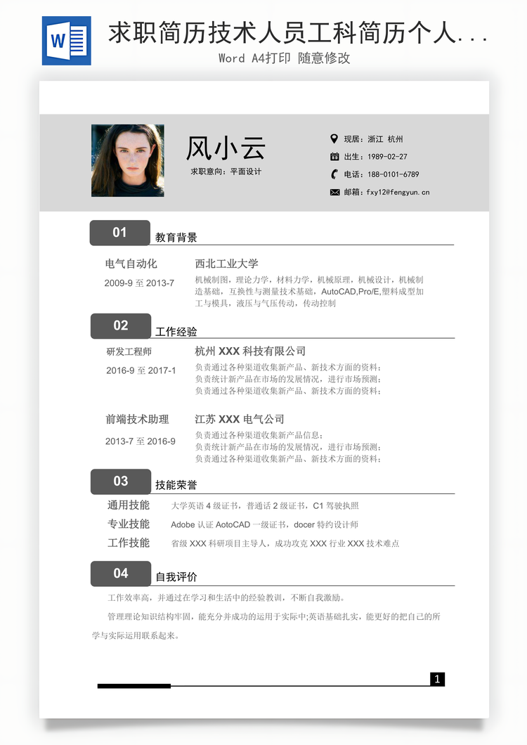求职简历技术人员工科简历个人简历最新简约简历Word模板