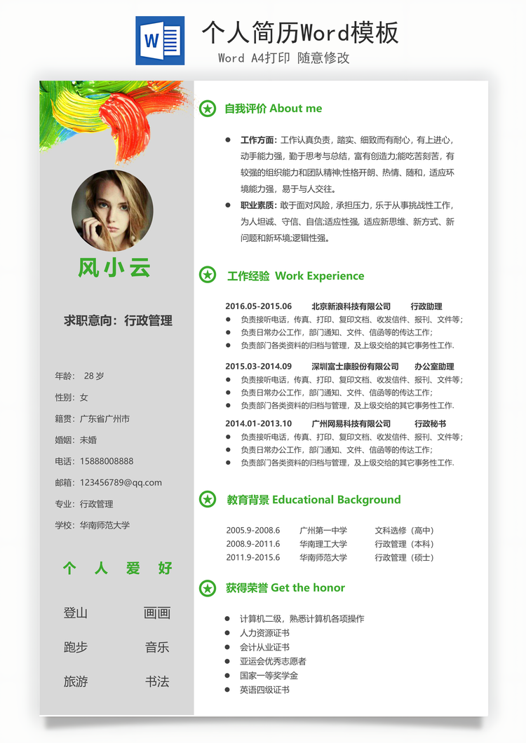 个人简历Word模板