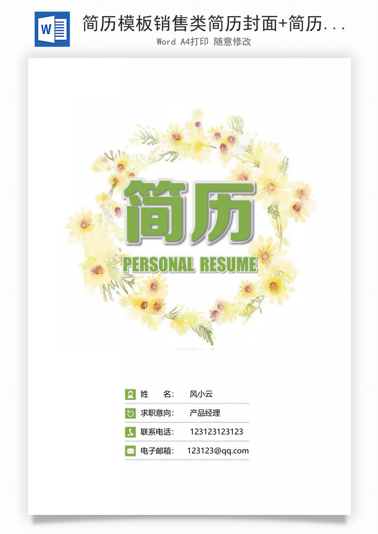 简历模板销售类简历封面+简历+自荐信+封底求职简历套装Word模板