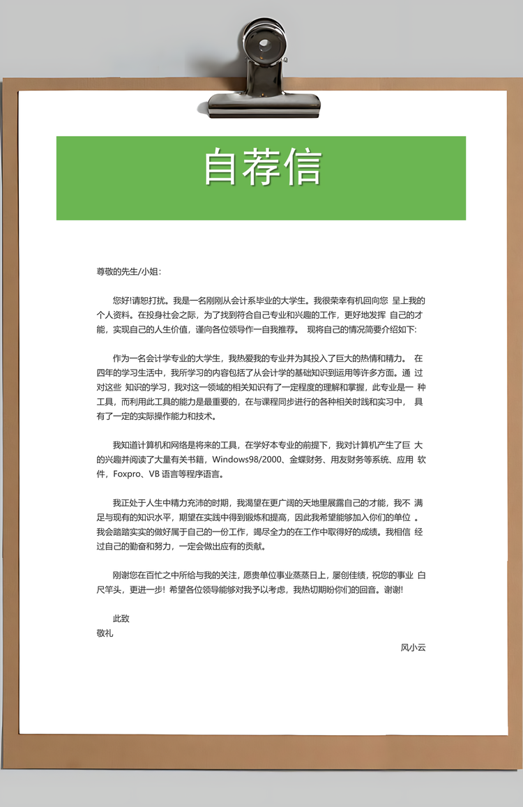 简历模板销售类简历封面+简历+自荐信+封底求职简历套装Word模板