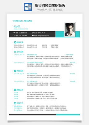 简历求职银行财务类求职简历Word模板
