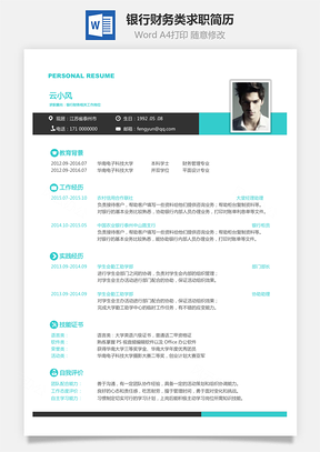 银行财务类求职简历