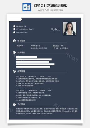 财务会计求职简历Word模板