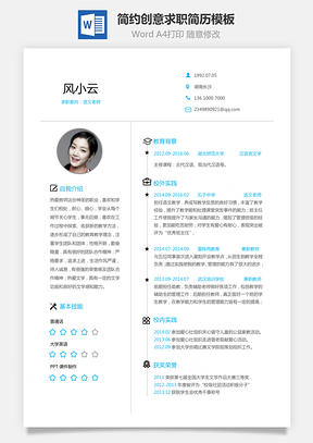 求职简历个人简约创意求职简历Word模板