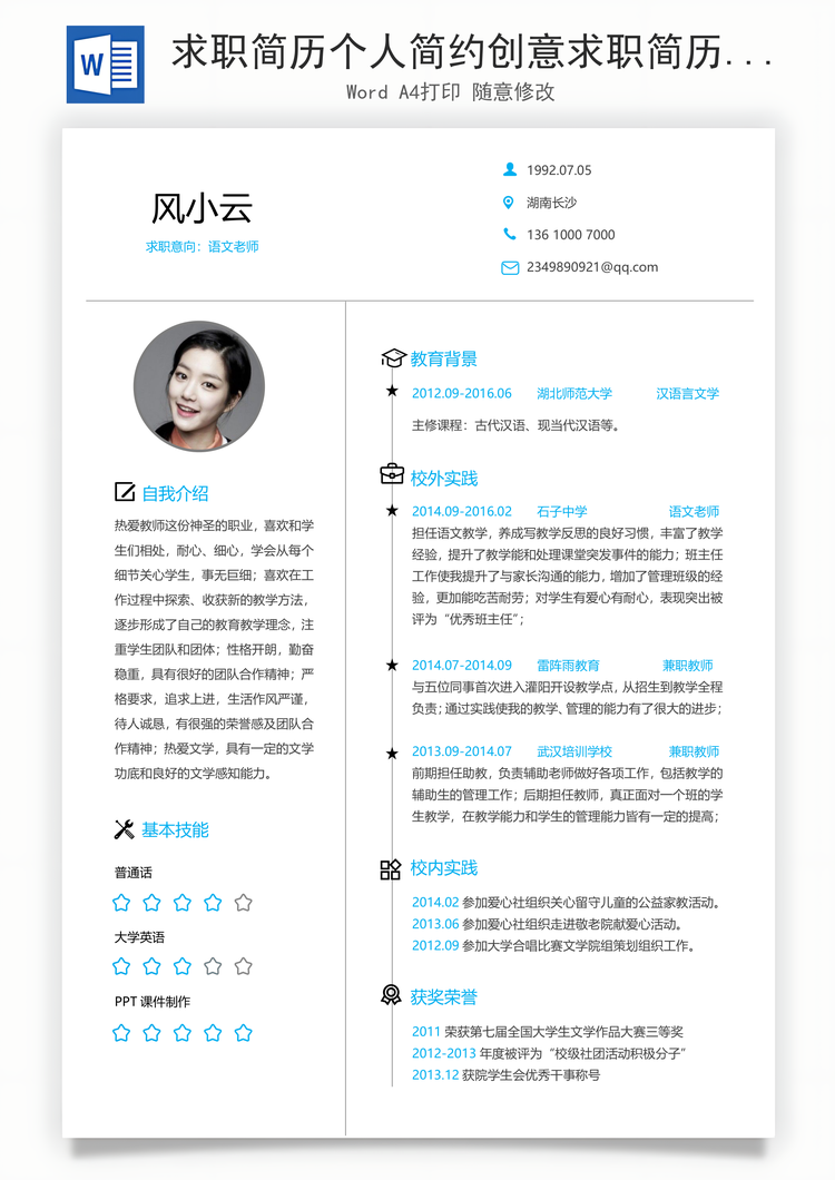 求职简历个人简约创意求职简历Word模板