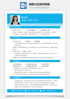销售行业简历Word模板