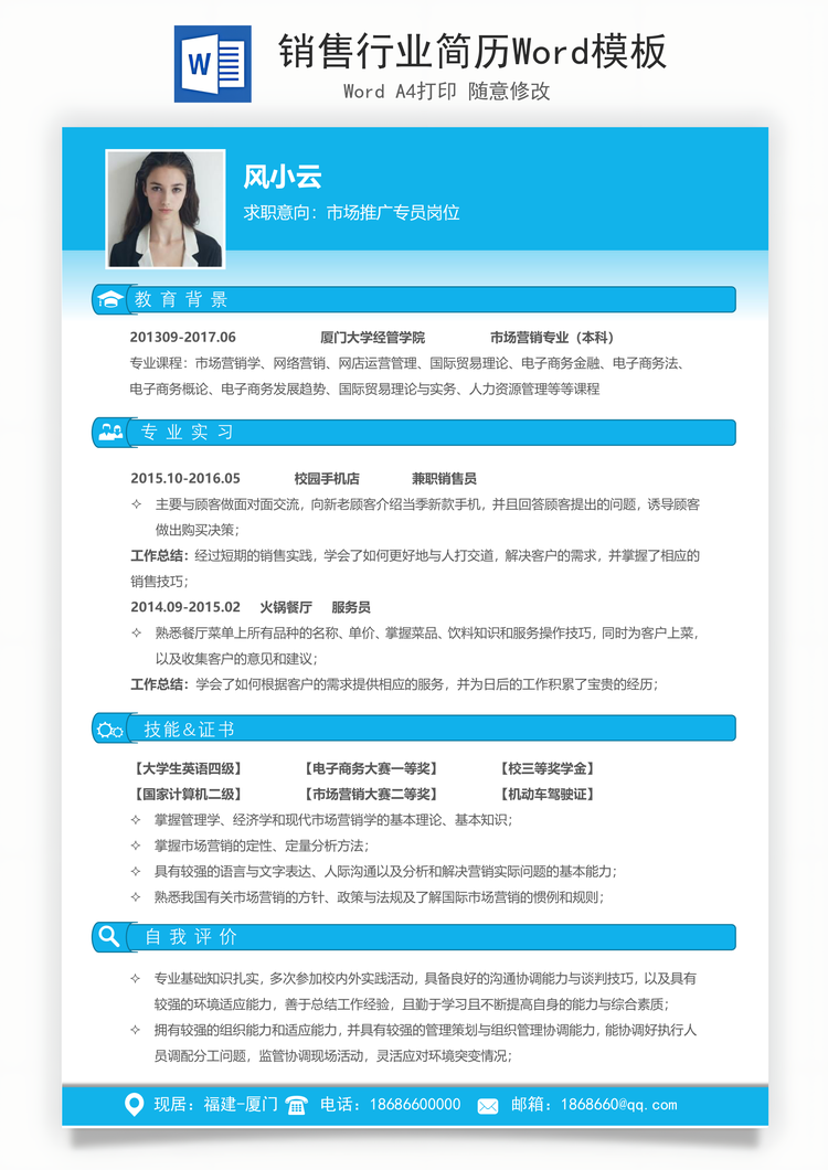 销售行业简历Word模板
