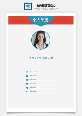 【通用簡歷】金融簡歷套裝應屆生簡約簡歷封面