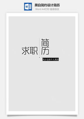 黑白简约理工人员求职简历个人简历设计简历Word模板