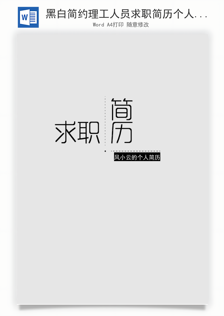黑白简约理工人员求职简历个人简历设计简历Word模板