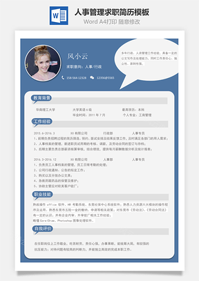人事管理求职简历Word模板