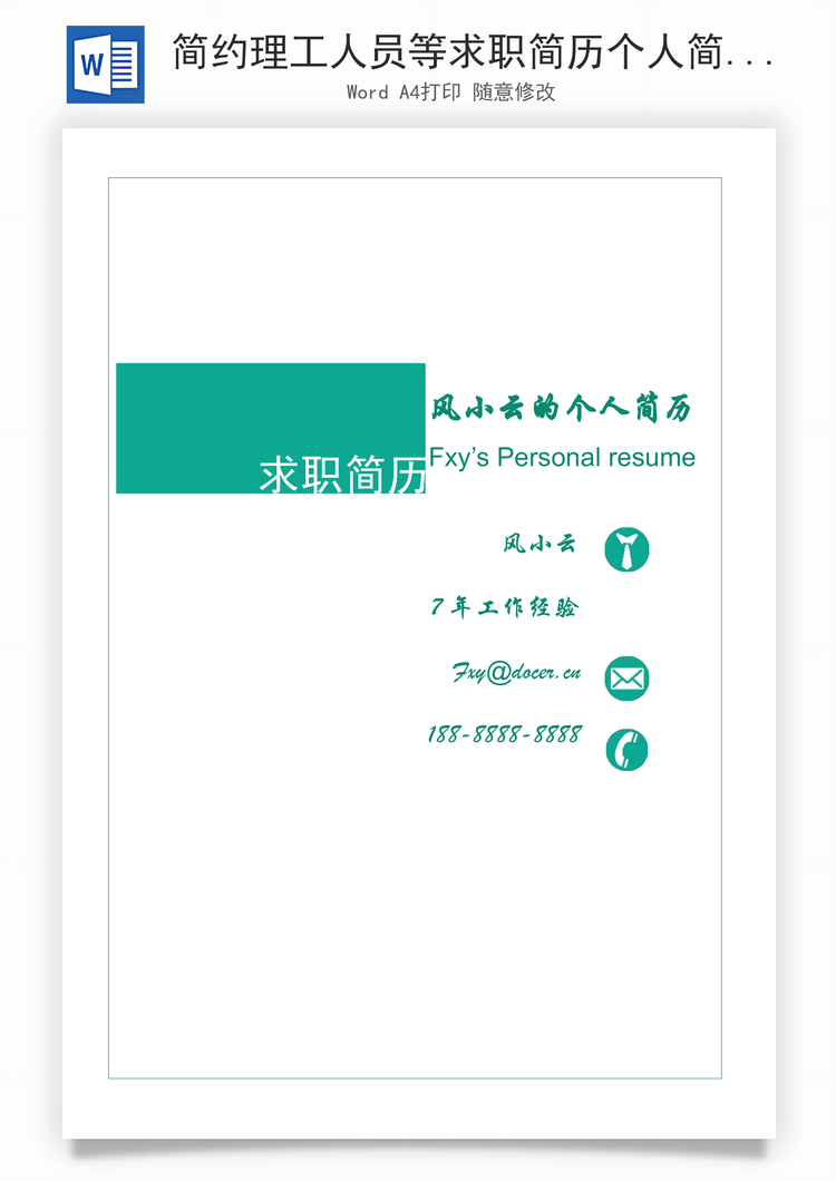 简约理工人员等求职简历个人简历设计简历Word模板