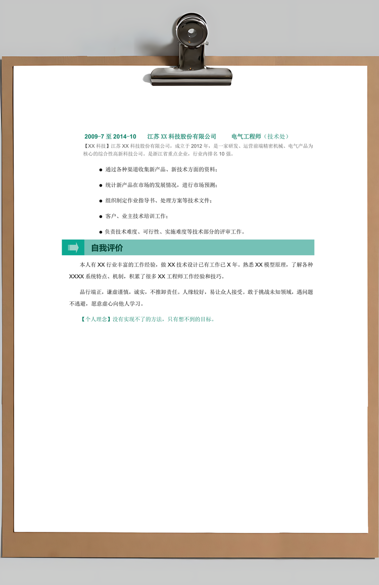 简约理工人员等求职简历个人简历设计简历Word模板