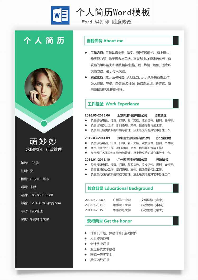 个人简历Word模板