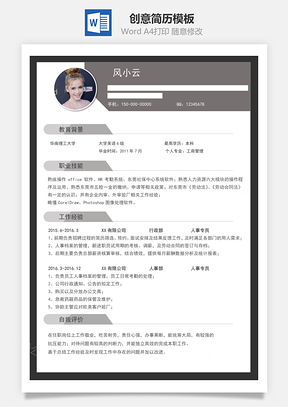 创意简历Word模板