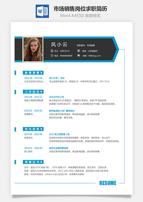 市场销售岗位简致求职简历Word模板