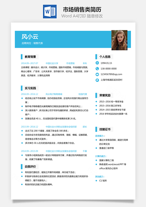 市场销售类简历通用简历Word模板