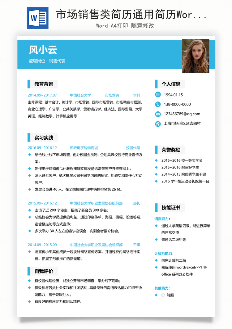 市场销售类简历通用简历Word模板