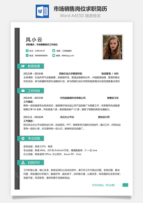 市场销售岗位简致求职简历Word模板
