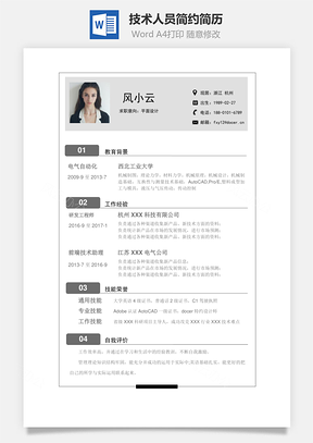 求职简历技术人员技术人员简历最新简约简历Word模板