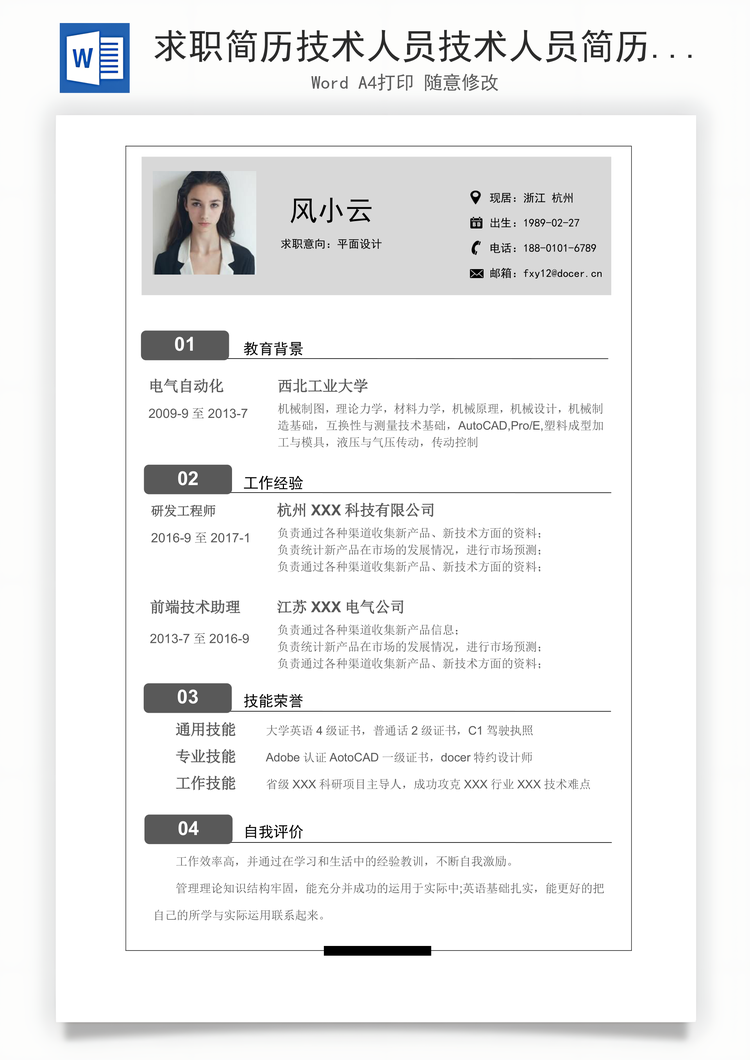 求职简历技术人员技术人员简历最新简约简历Word模板