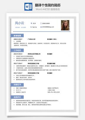 翻译简历通用个性简约应届生简历Word模板