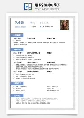 【翻译简历】通用个性简约应届生简历