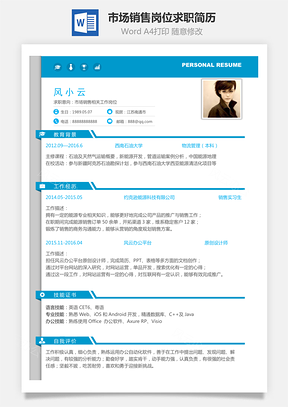 市场销售岗位简致求职简历Word模板
