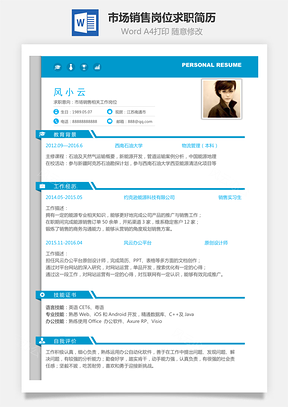 市場銷售崗位簡致求職簡歷