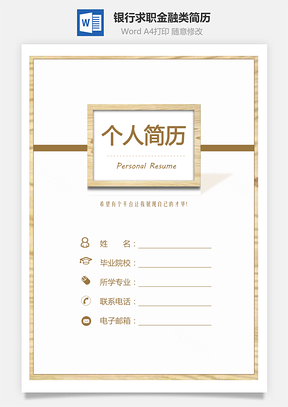 银行求职简历金融类简历Word模板