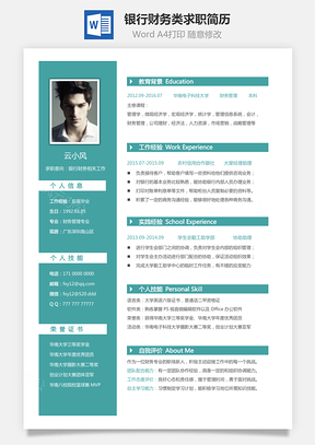 银行财务类求职简历Word模板
