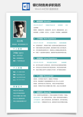 銀行財(cái)務(wù)類求職簡歷
