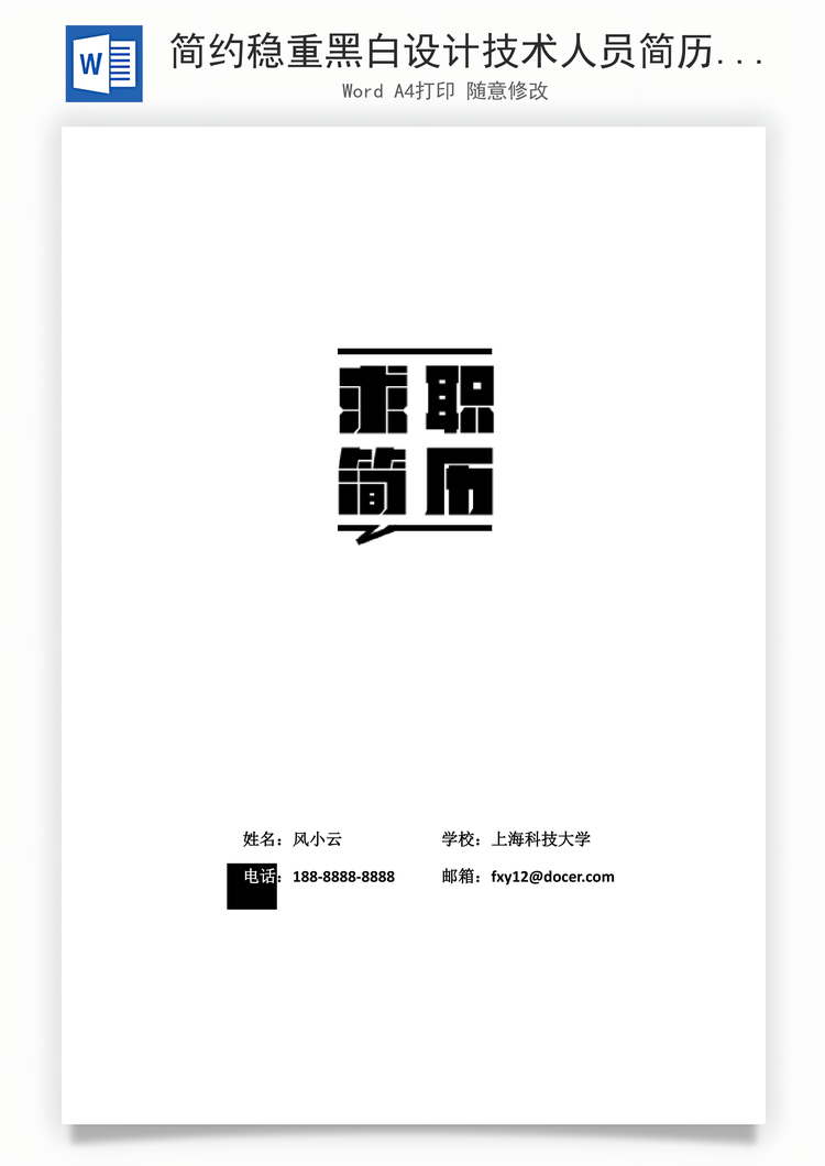 简约稳重黑白设计技术人员简历Word模板