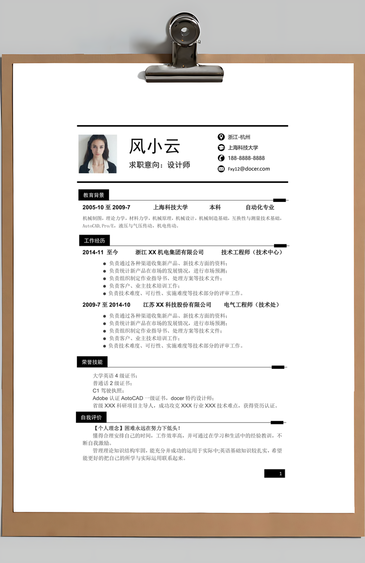 简约稳重黑白设计技术人员简历Word模板