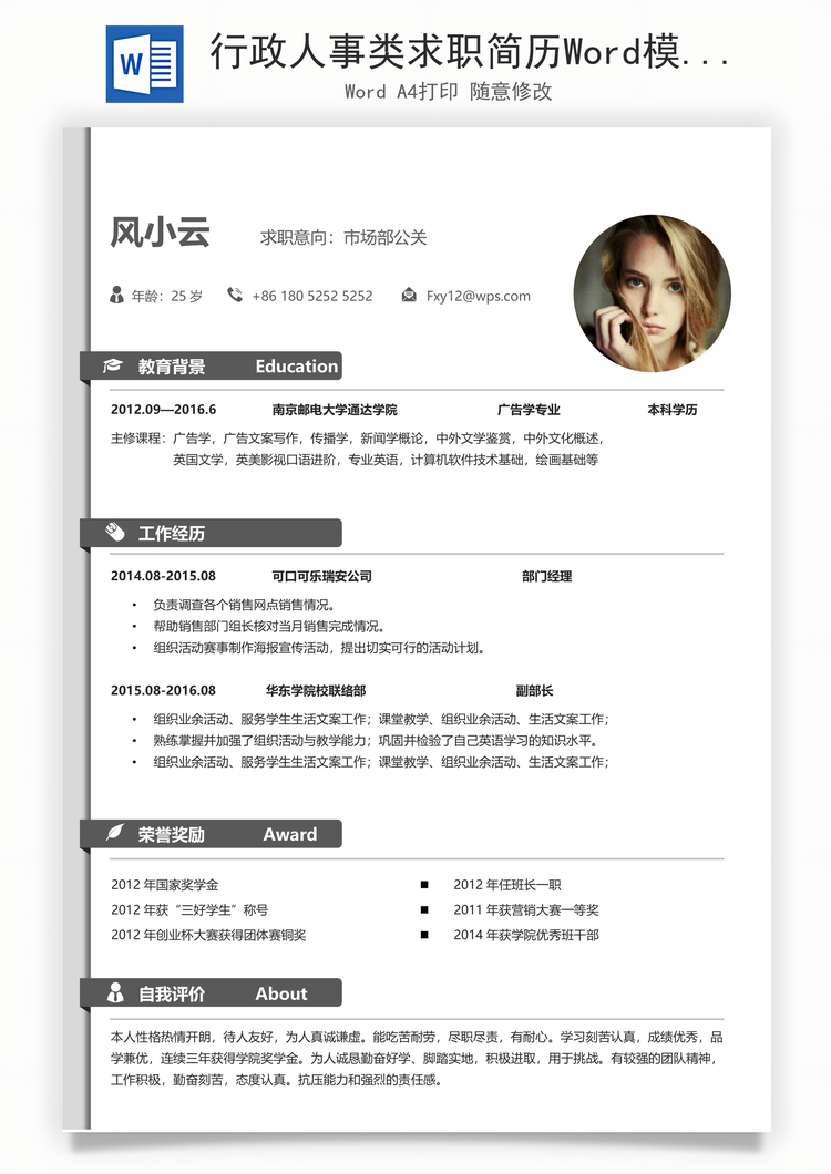 行政人事类求职简历Word模板