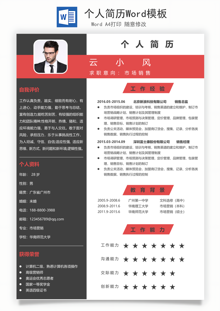 个人简历Word模板