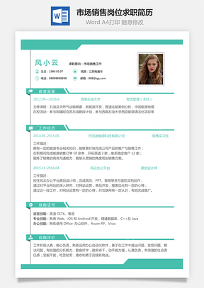 市场销售岗位简致求职简历Word模板