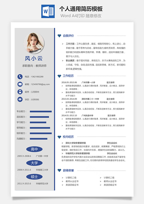 个人简历Word模板