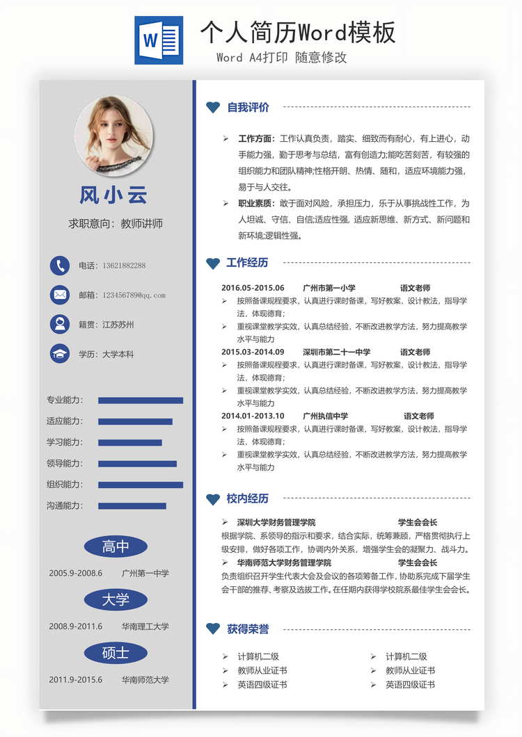 个人简历Word模板