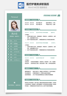 医疗护理类求职简历Word模板