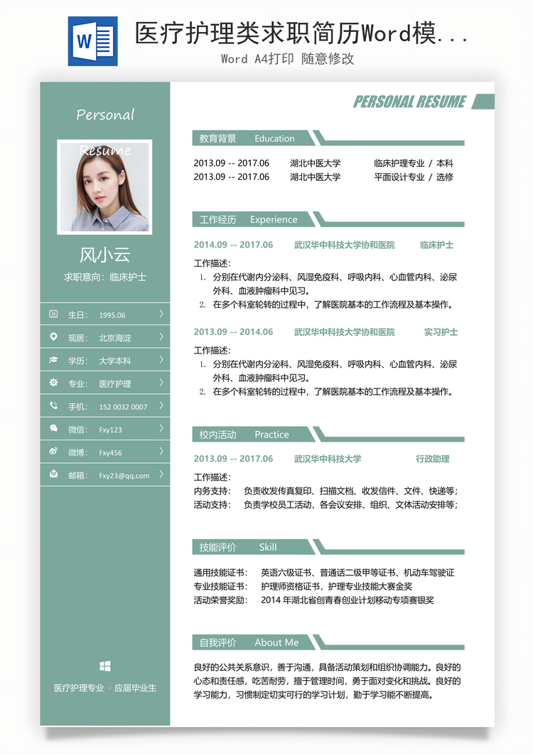 医疗护理类求职简历Word模板