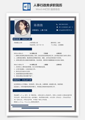 个性简历人事行政类求职简历Word模板