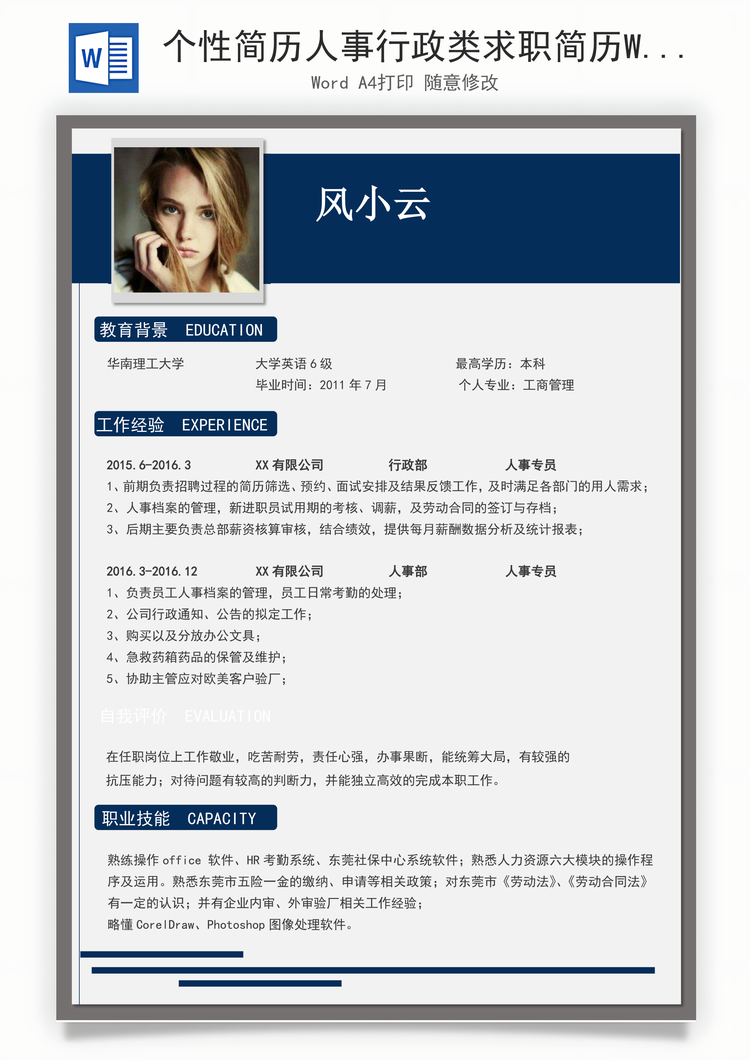 个性简历人事行政类求职简历Word模板