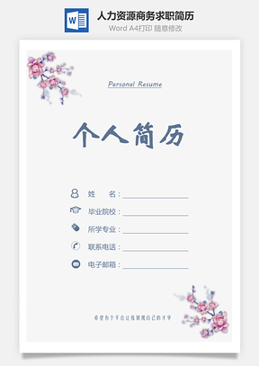 简历3页简历客服简历行政简历人力资源简历热门简历Word模板